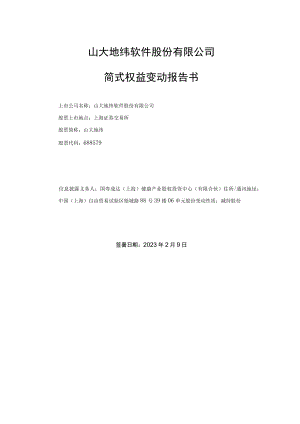 山大地纬简式权益变动报告书.docx