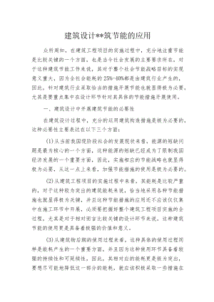 建筑设计--筑节能的应用.docx