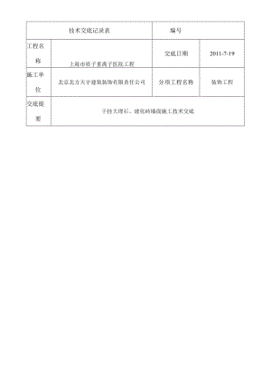 干挂大理石墙面施工技术交底.docx