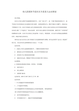 幼儿园重阳节进社区关爱老人活动策划模板.docx