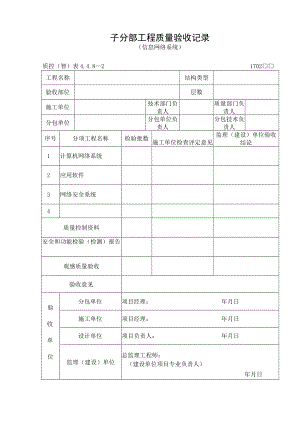 子分部工程质量验收记录（信息网络系统）.docx