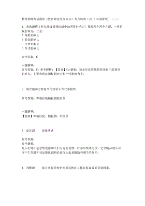 教师招聘考试题库《教育理论综合知识》考点特训31.docx