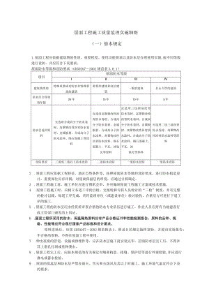 屋面工程施工质量监理实施细则(00)(001).docx
