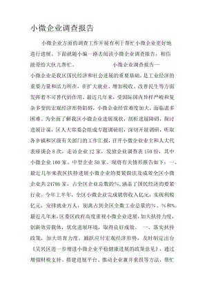 小微企业调查报告.docx