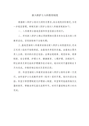 新入职护士入科教育制度.docx