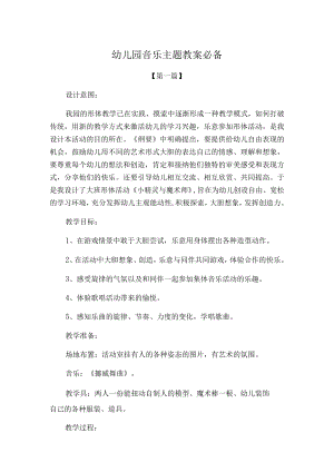 幼儿园音乐主题教案参考范文.docx
