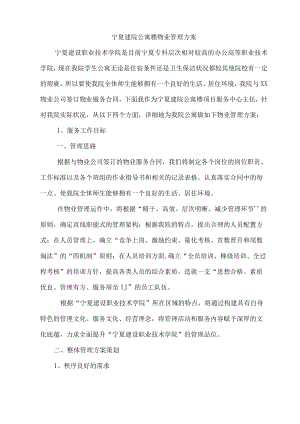 学校物业管理与方案与对策.docx