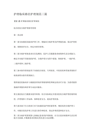 护理临床路径护理规范三篇.docx