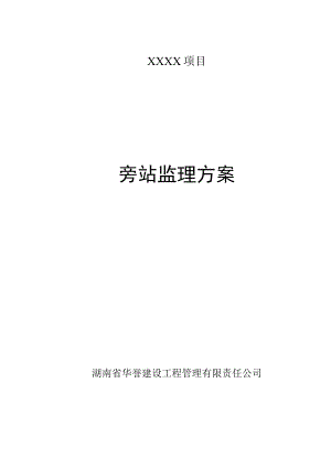 旁站监理方案(定稿范本).docx