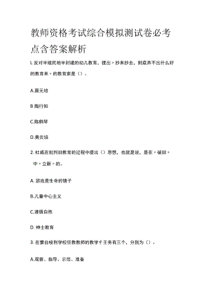 教师资格考试综合模拟测试卷必考点 含答案解析q.docx