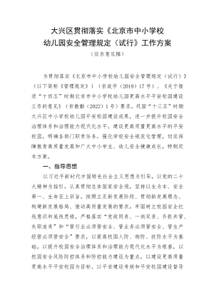 大兴区贯彻落实〈北京市中小学校幼儿园安全管理规定（试行）〉工作方案（征求意见稿）.docx