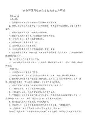 安全环保科综合信息岗安全生产职责.docx