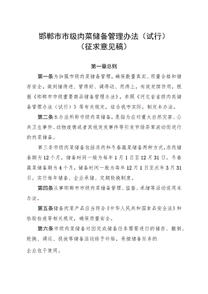市级肉菜储备管理办法（试行）（征求意见稿）.docx