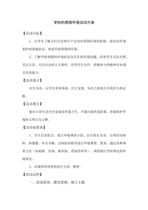 学校的周围环境活动方案.docx