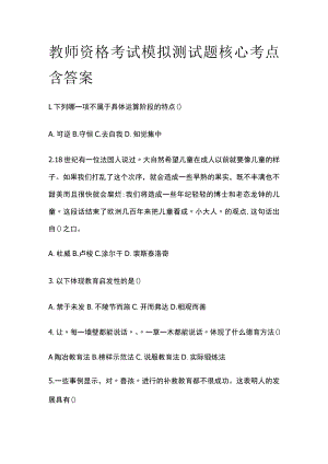 教师资格考试模拟测试题核心考点含答案yp.docx