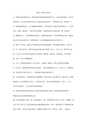 奶奶一路走好的短句.docx
