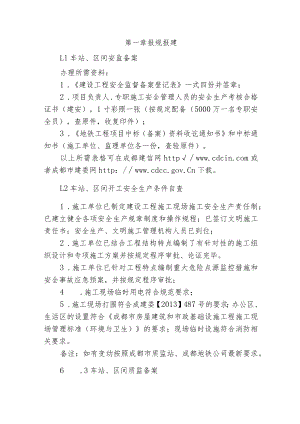成都地铁项目土建工程开工条件验收指南（初稿）.docx