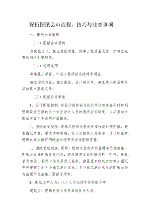 探析图纸会审流程、技巧与注意事项.docx