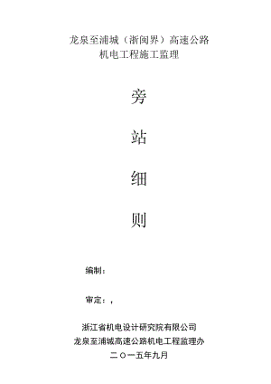 旁站监理细则.docx