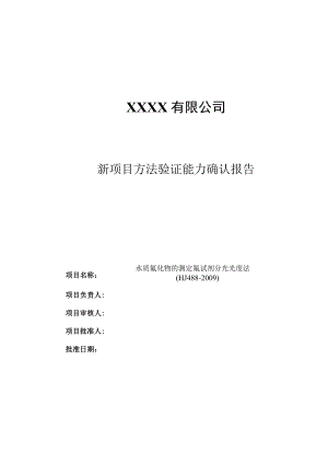 新项目方法验证能力确认报告新版Hj168重制版(水质 氟化物的测定HJ 488-2009 ).docx