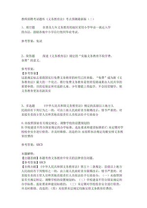 教师招聘考试题库《义务教育法》考点预测(二)3.docx