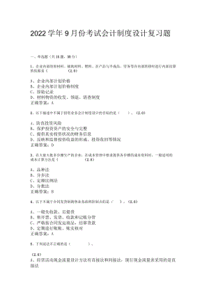 山东开放大学会计制度设计期末复习题.docx