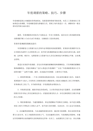 年度调薪的策略、技巧、步骤模板.docx