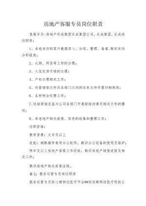 房地产客服专员岗位职责.docx
