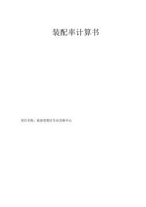 旅游度假区车站及游客中心装配率计算书.docx