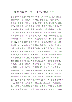 愁思百结赋丁香—四时花木诗话之七.docx