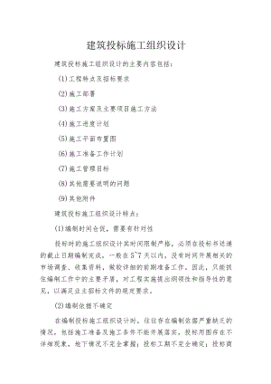 建筑投标施工组织设计.docx