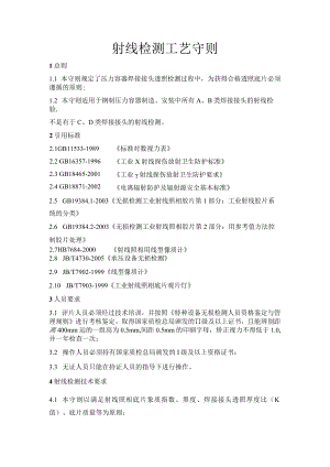 射线检测工艺守则.docx