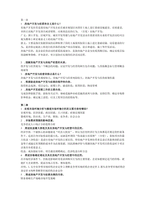 房地产开发与经营复习资料重点.docx