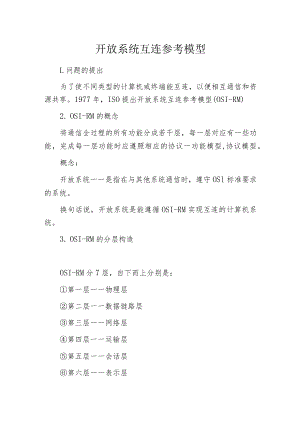 开放系统互连参考模型.docx