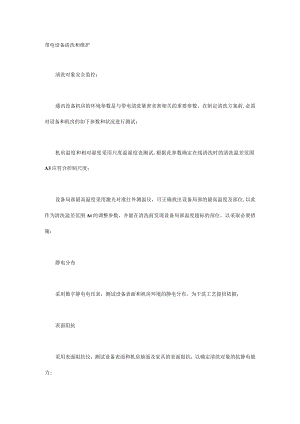 技能培训专题之带电设备清洗和维护.docx