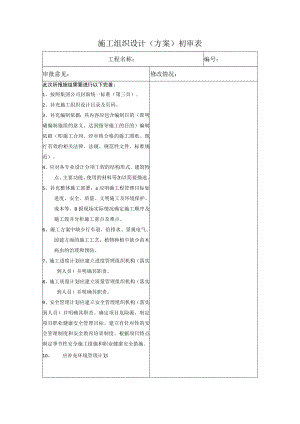 施组（专案）初审批表.docx