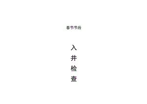 春节节后入井检查方案.docx
