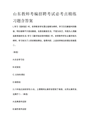 山东教师考编招聘考试必考点精练习题含答案ww.docx