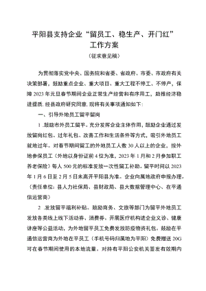 支持企业“留员工、稳生产、开门红”工作方案.docx