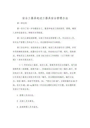 安全工器具电动工器具安全管理办法.docx