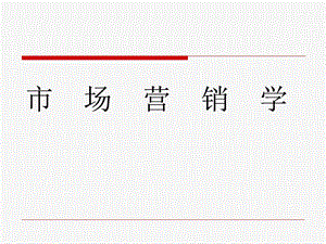 市场营销学ppt课件.ppt