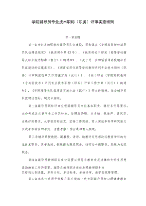 学院辅导员专业技术职称（职务）评审实施细则.docx