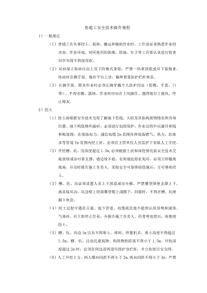 普通工安全技术操作规程.docx