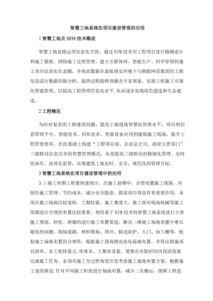 智慧工地系统在项目建设管理的应用.docx