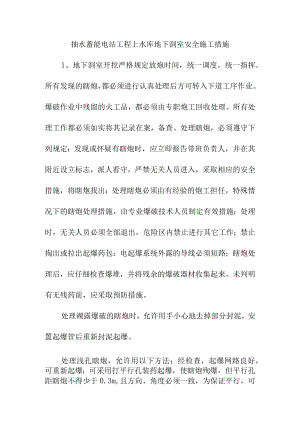 抽水蓄能电站工程上水库地下洞室安全施工措施.docx