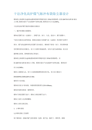 干法净化高炉煤气脉冲布袋除尘器设计.docx
