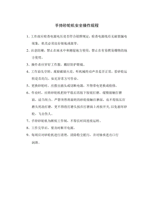 手持砂轮机安全操作规程.docx