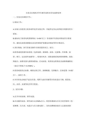 往复式压缩机开停车操作流程及常见故障处理.docx