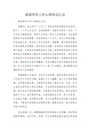 新版骨科工作心得体会汇总.docx