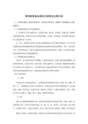 常用鲜果食品原料介绍常见水果介绍.docx